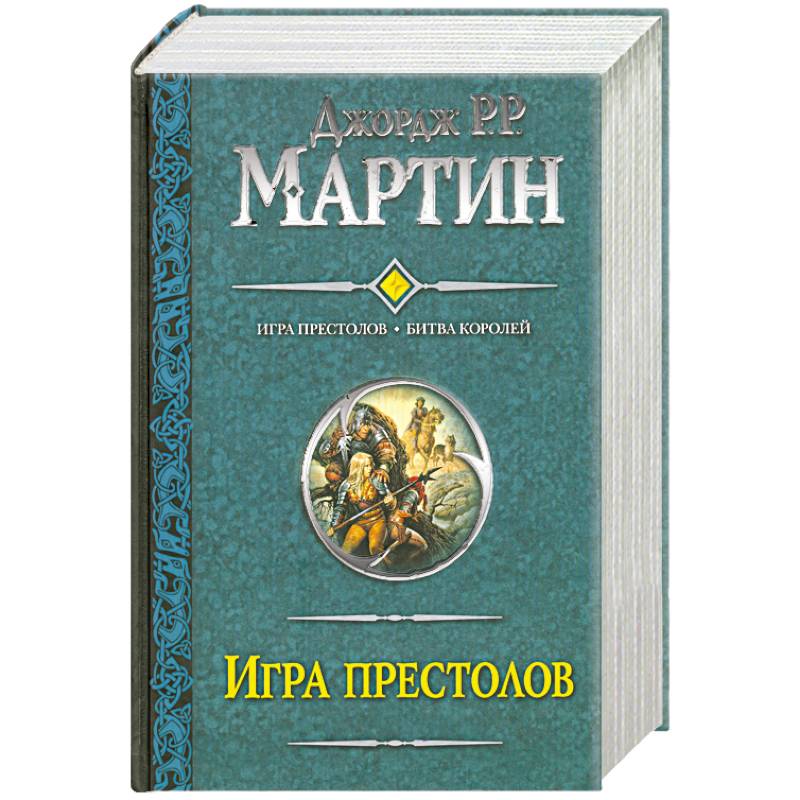 Битва королей. Битва королей Джордж р. р. Мартин книга. Игра престолов битва королей книга. Битва королей Джордж Мартин книга. Игра престолов. Битва королей Джордж Мартин книга.