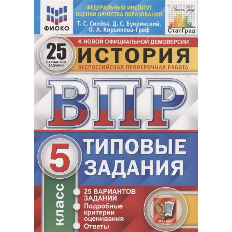 ВПР ФИОКО История. 5 класс. Типовые задания. 25 вариантов заданий. Подробные критерии
