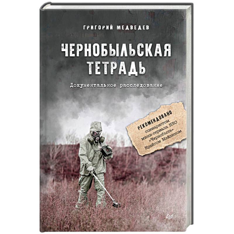 Высвечено Чернобылем Книга Купить