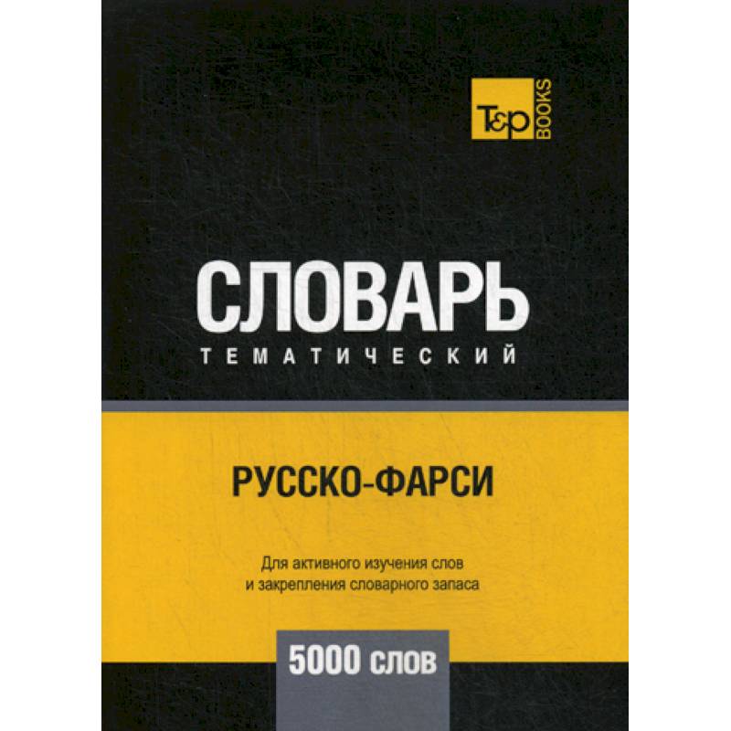 Русско-фарси тематический словарь - 5000 слов