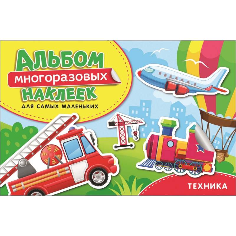 Техника. Альбом многоразовых наклеек для самых маленьких