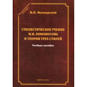 Стилистическое учение М.В.Ломоносова и теория трех стилей
