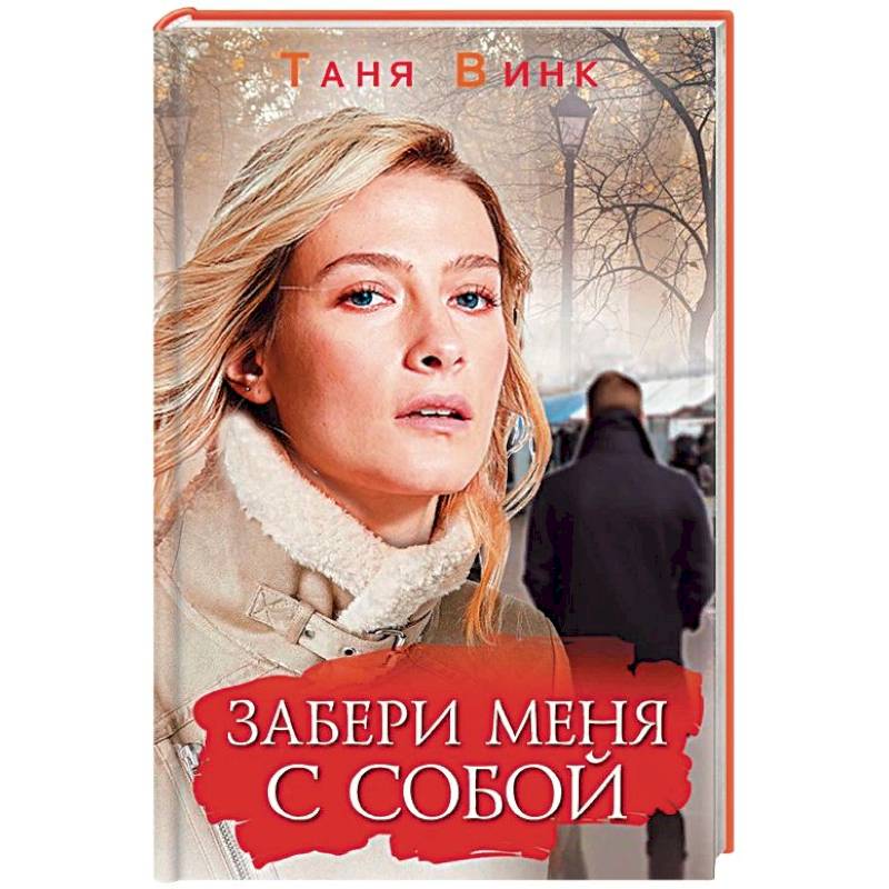 Забери меня с собой