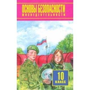 Основы безопасности жизнедеятельности. 10 класс. Учебное пособие. Базовый уровень Основы безопасности жизнедеятельности. 10 класс. Учебное пособие. Базовый уровень