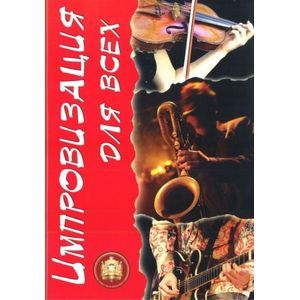 Импровизация для всех. Учебное издание