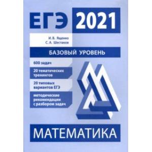 ЕГЭ 2021 Математика. Базовый уровень. Подготовка. ФГОС ЕГЭ 2021 Математика. Базовый уровень. Подготовка. ФГОС