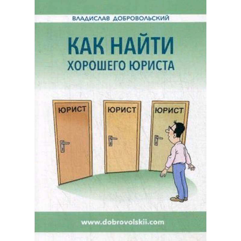 Как найти хорошего юриста