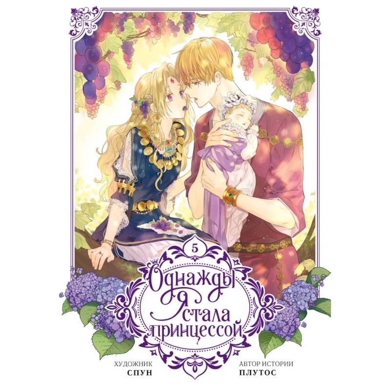 Однажды я стала принцессой. Том 5 (вебтун)