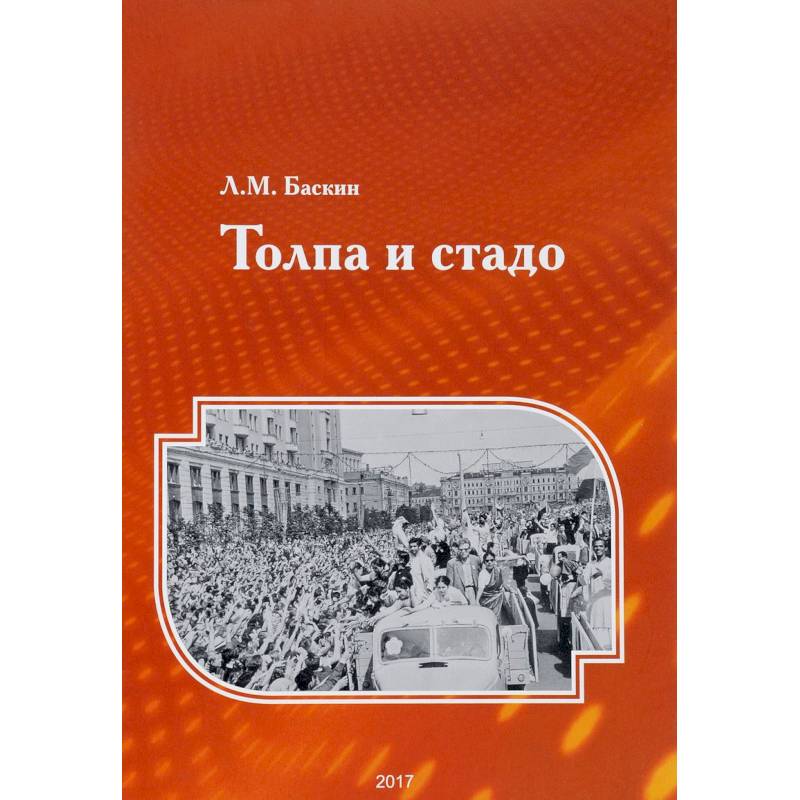 Психология толпы книги