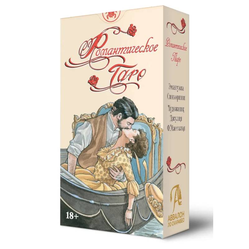 Таро Романтическое. Русская Серия