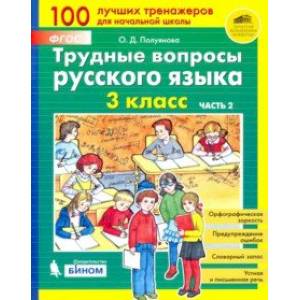 Трудные вопросы русского языка. 3 класс. В 2-х частях. Часть 2. ФГОС Трудные вопросы русского языка. 3 класс. В 2-х частях. Часть 2. ФГОС