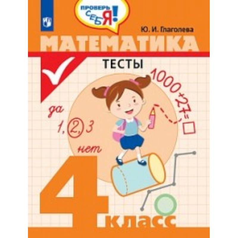 Математика. 4 класс. Тесты