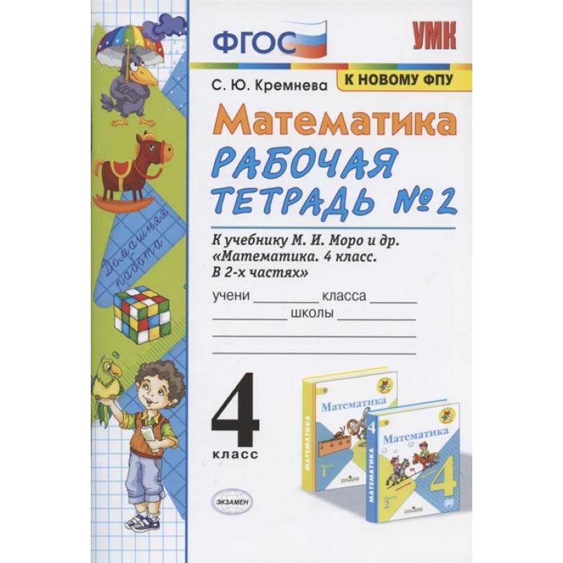 Математика 4кл Моро. Рабочая тетрадь №2 Математика 4кл Моро. Рабочая тетрадь №2