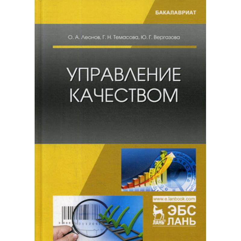 Управление качеством