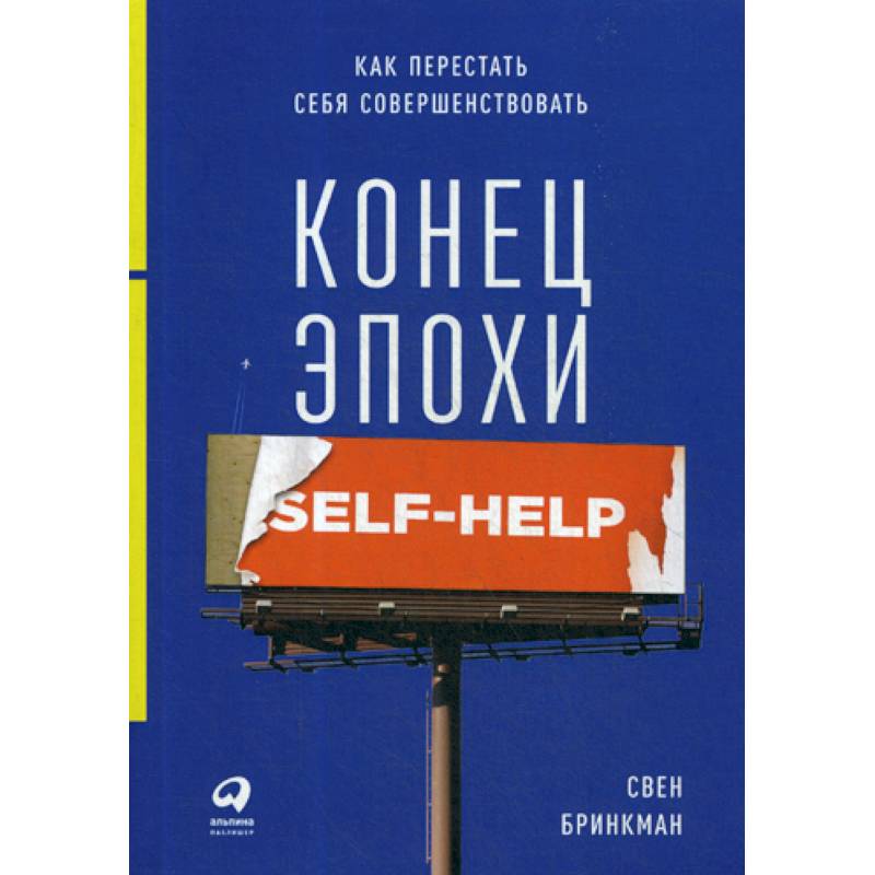 Конец эпохи self-help: Как перестать себя совершенствовать