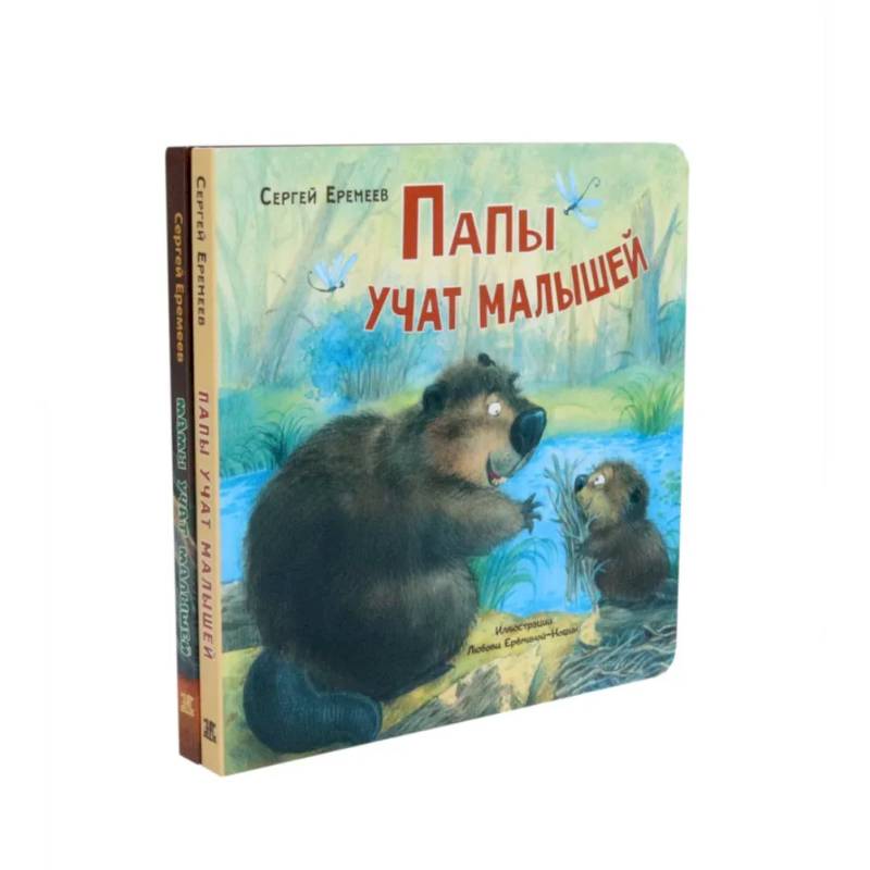 Папы учат малышей. Мамы учат малышей (комплект из 2- книг)