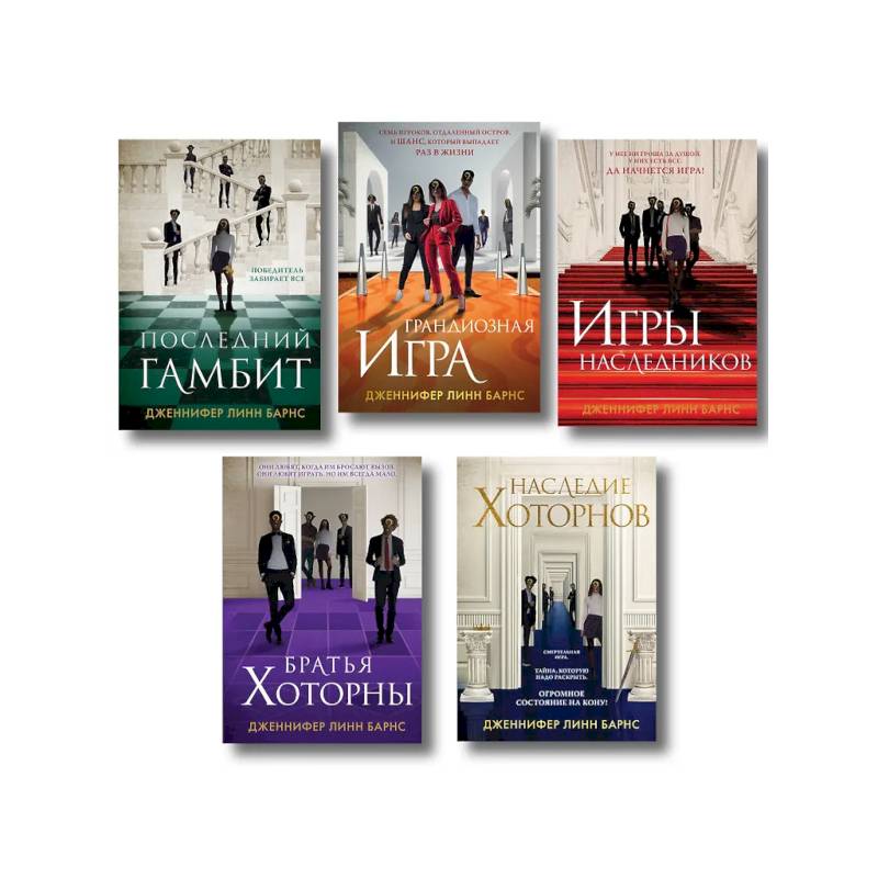 Комплект из 5 книг: Игры наследников (#1) + Наследие Хоторнов (#2) + Последний гамбит (#3) + Братья Хоторны (#4) + Грандиозная игра (#5)
