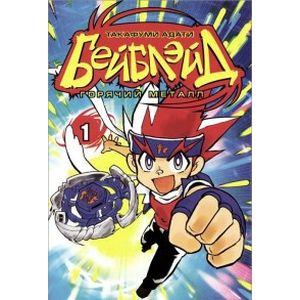 Бейблэйд. Том 1