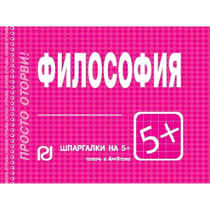 Философия. Шпаргалка