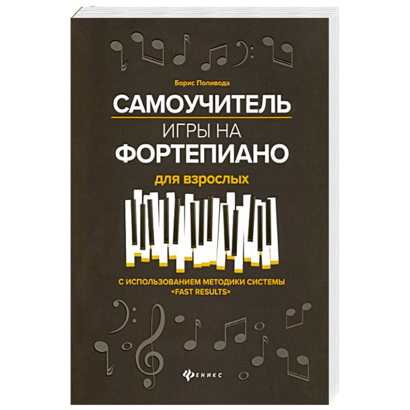 Самоучитель игры на фортепиано для взрослых. С использованием методики системы 'Fast Results'. Учебно-методическое пособие Самоучитель игры на фортепиано для взрослых. С использованием методики системы 'Fast Results'. Учебно-методическое пособие