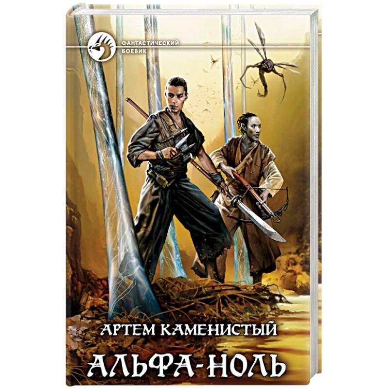 Альфа ноль 8 книга