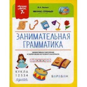 Занимательная грамматика. ФГОС 7+ Занимательная грамматика. ФГОС 7+