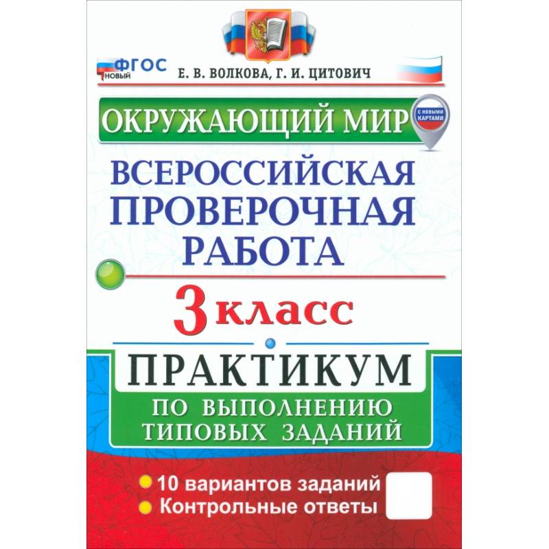 ВПР. Окружающий мир. 3 класс. Практикум по выполнению типовых заданий. 10 вариантов заданий. ФГОС
