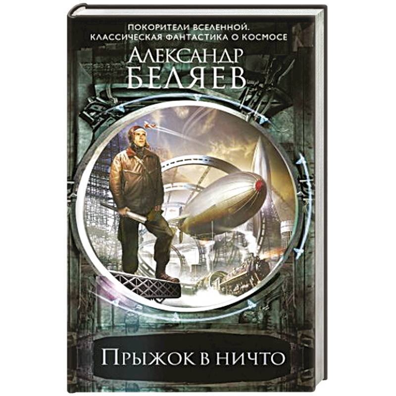 Прыжок в ничто