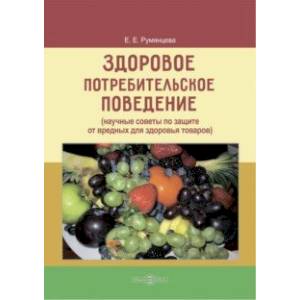 Здоровое потребительское поведение. Научные советы по защите от вредных для здоровья товаров