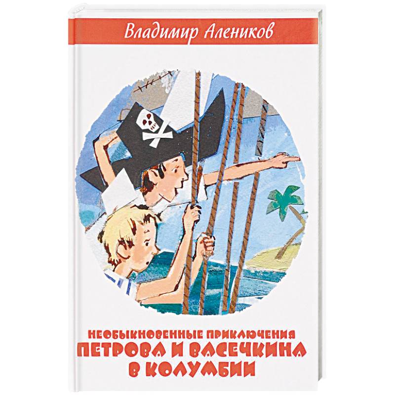 Необыкновенные приключения Петрова и Васечкина в Колумбии. В поисках сокровищ