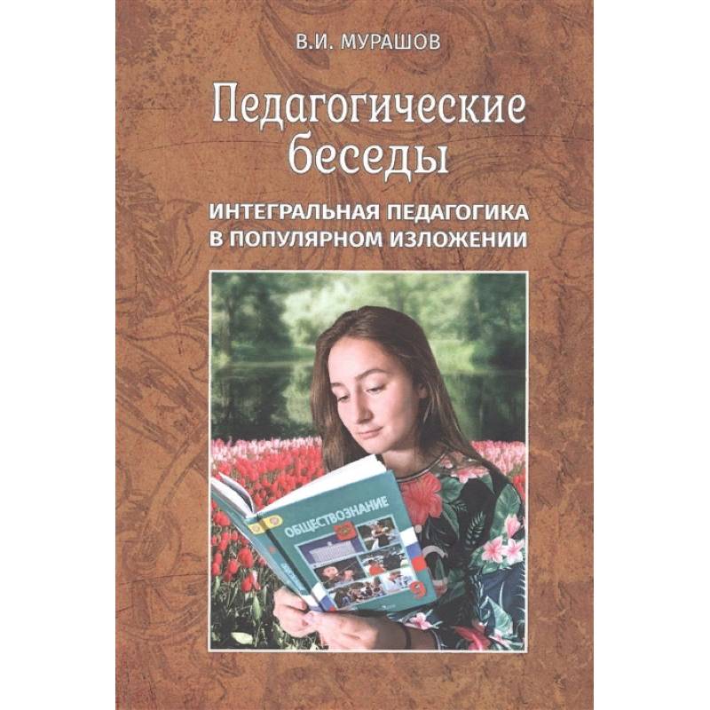 Педагогические беседы. Интегральная педагогика в популярном изложении