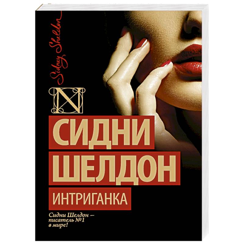 Интриганка книга. Шелдон Сидни "интриганка.". Книга интриганка (Шелдон с.). Женщина интриганка.