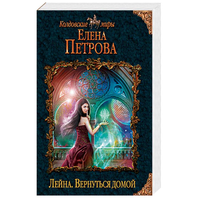 Лейна. Вернуться домой