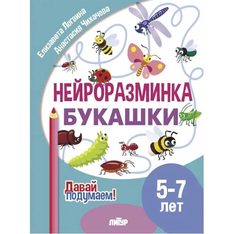 Нейроразминка 'Букашки'. Для детей 5-7 лет