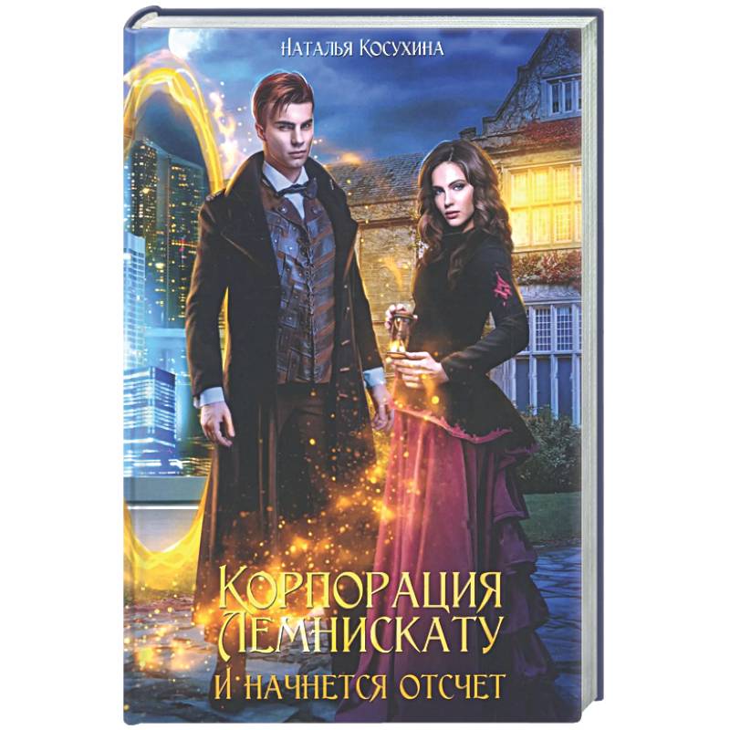 Корпорация Лемнискату. И начнется отсчет (с автографом)