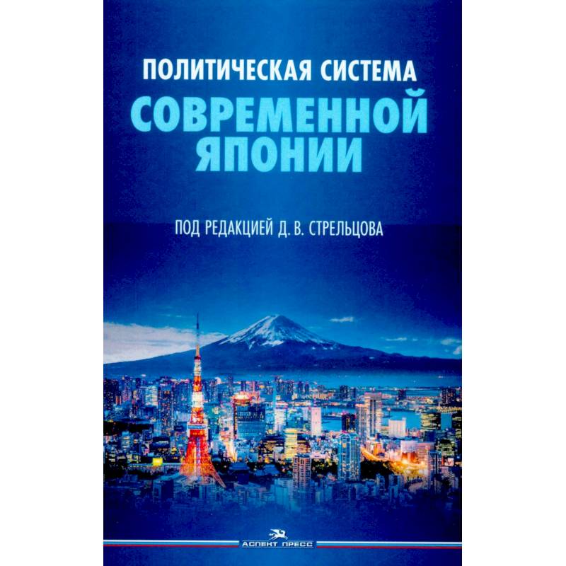 Политическая система современной Японии