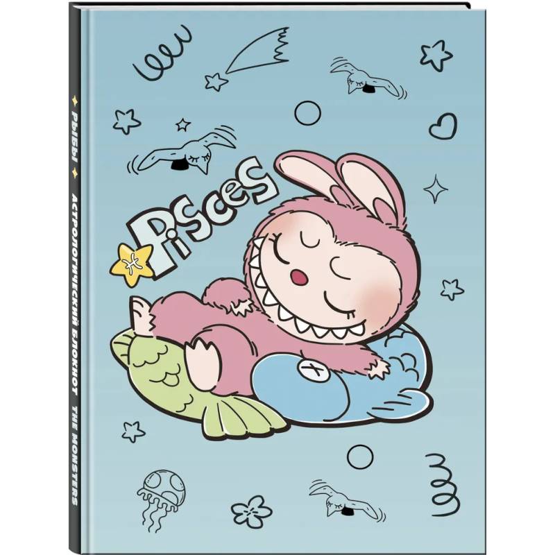 The Monsters. Астрологический блокнот Рыбы (Лабубу)