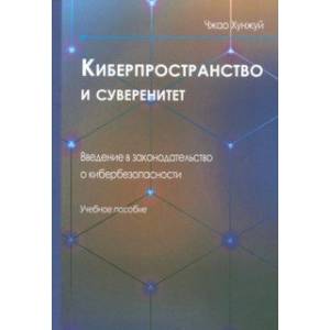 Киберпространство и суверенитет. Введение в законодательство