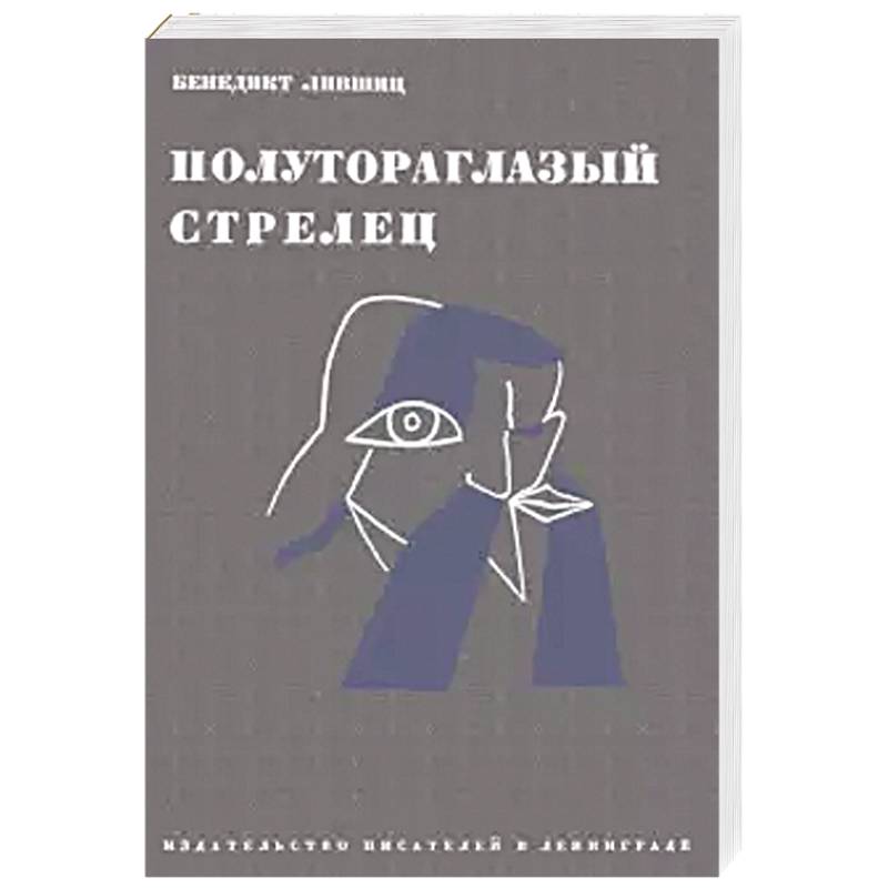 Полутороглазый стрелец. Воспоминания