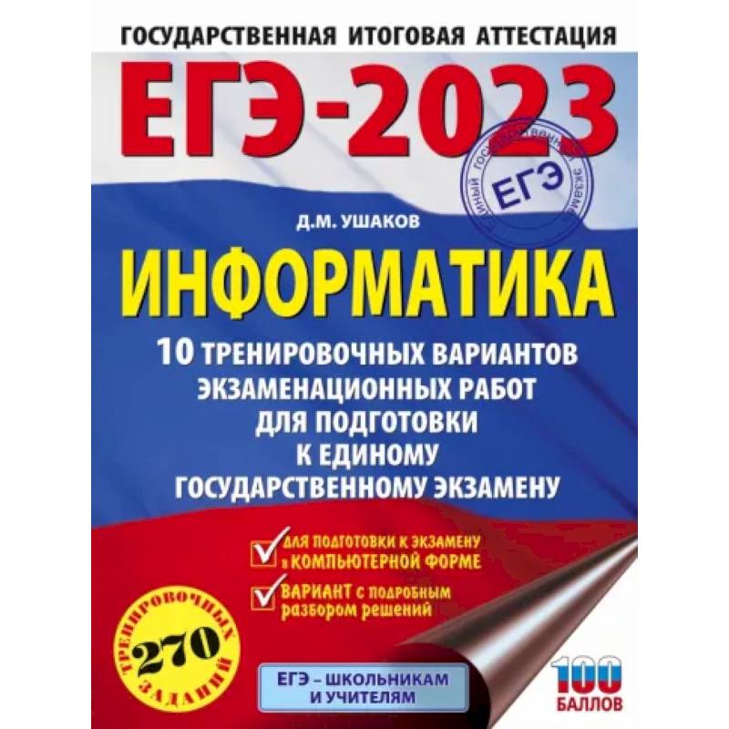 ЕГЭ 2023 Информатика. 10 тренировочных вариантов экзаменационных работ для подготовки к ЕГЭ