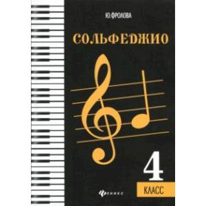 Сольфеджио. 4 класс. Учебное пособие Сольфеджио. 4 класс. Учебное пособие