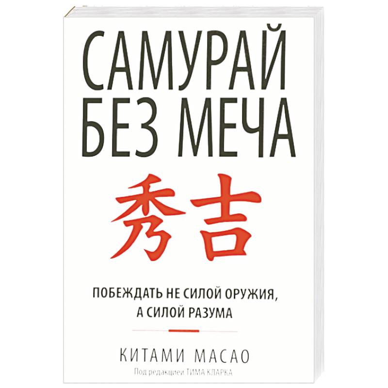 Самурай без меча