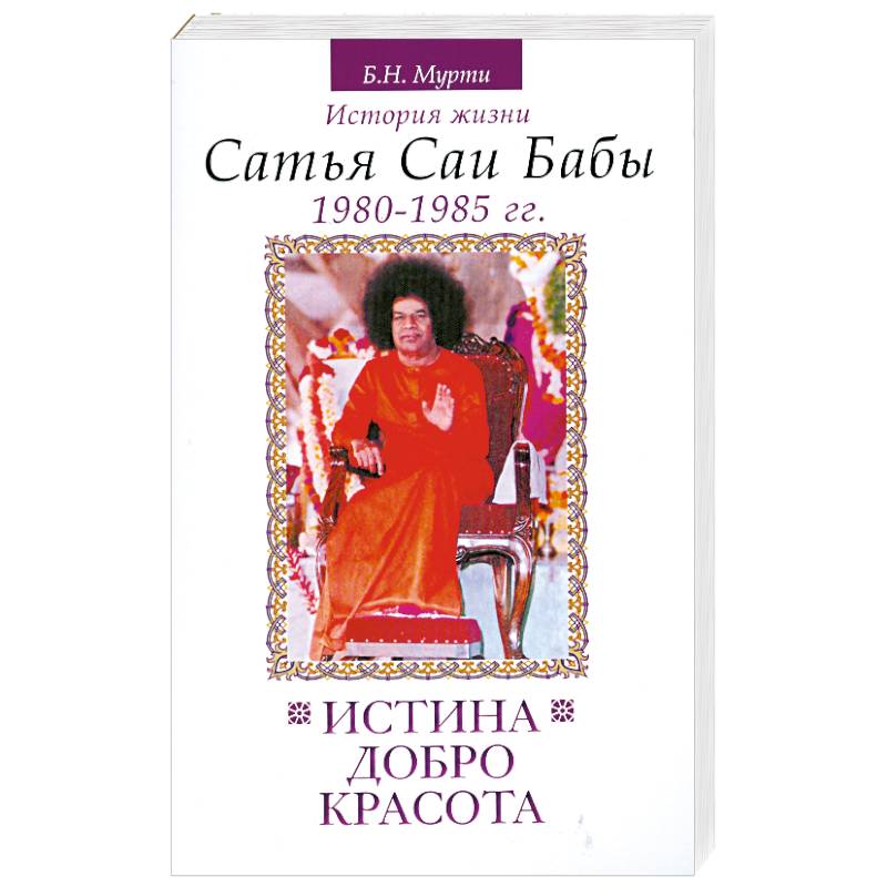 Саи баба благословляет. Сатья саи книги. Все книги саи бабы. Сатья саи книги. Сатья саи книги.
