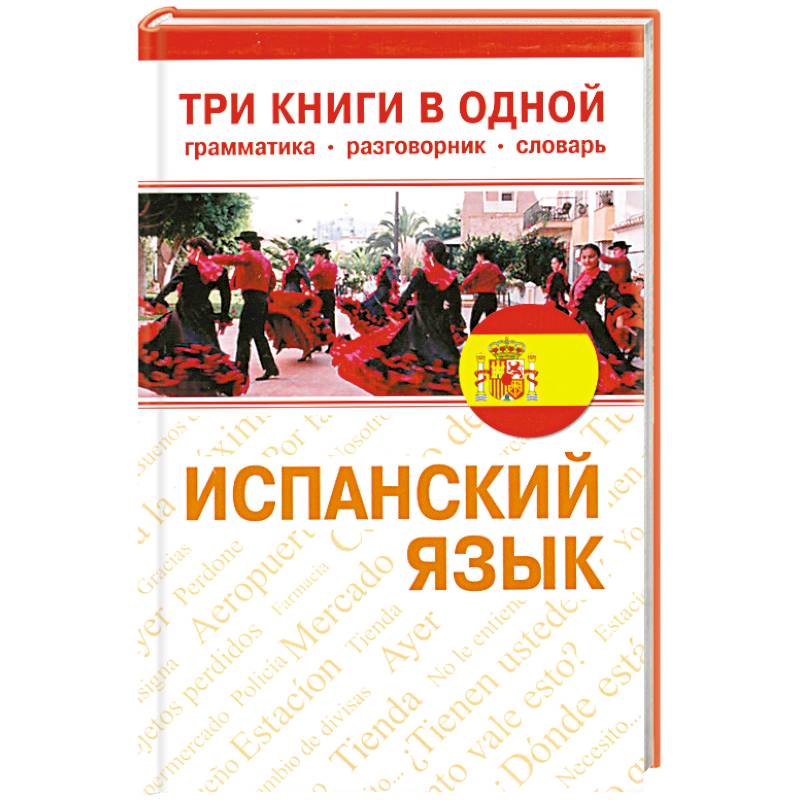 Книги на испанском языке. Книги на испанском. Книга грамматика испанского языка. Справочник для туристов испанский язык. Испанский язык 4 книги в одной.