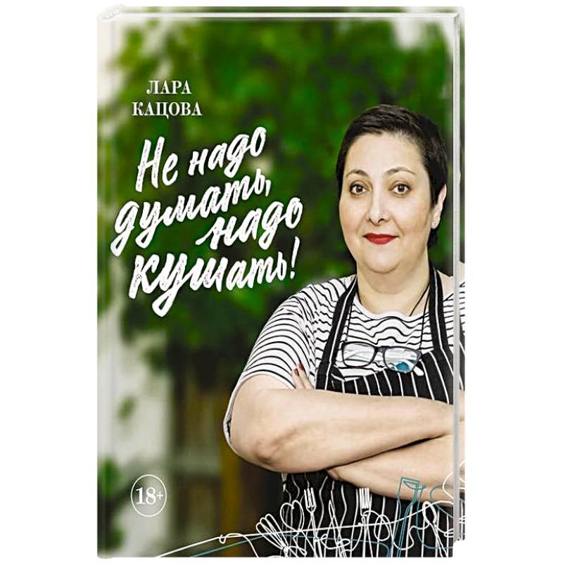 Не надо думать, надо кушать!