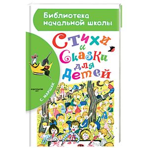 Стихи и сказки для детей