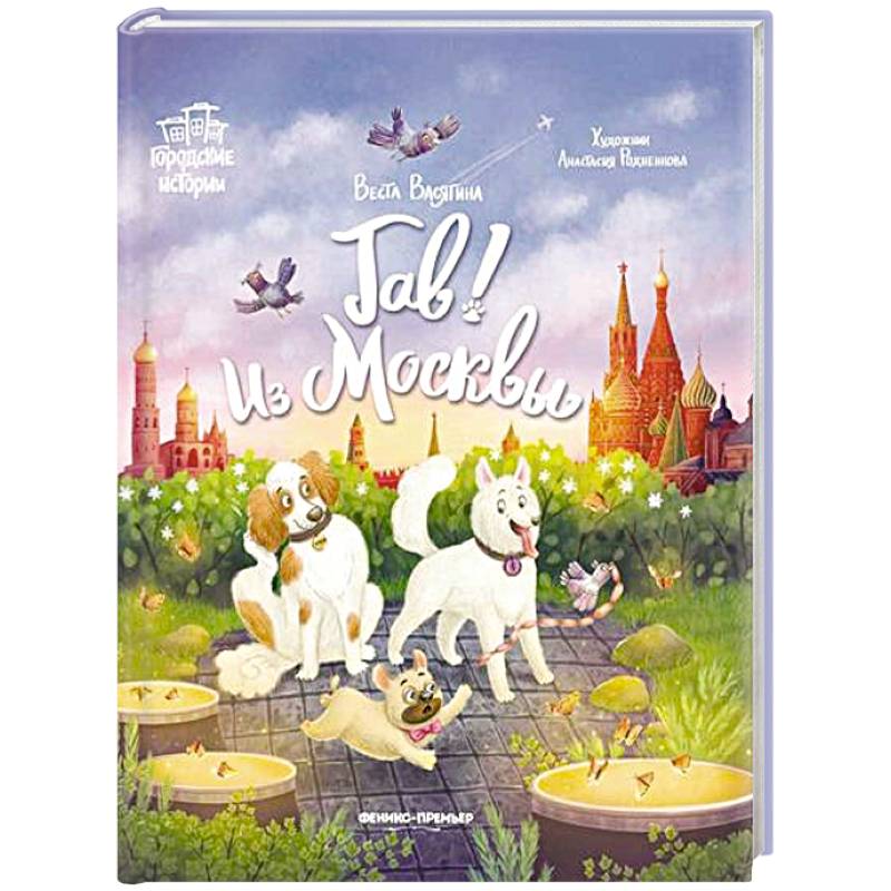 Гав! Из Москвы