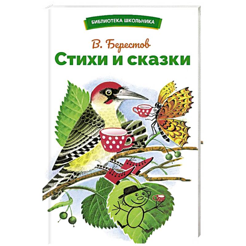 Стихи и сказки