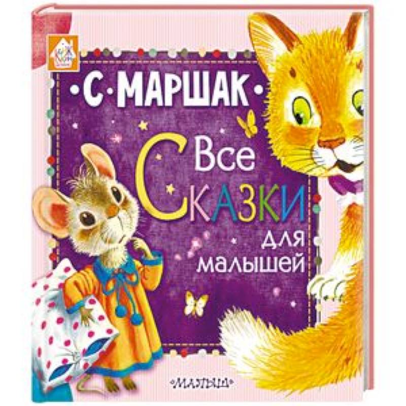 Все сказки для малышей