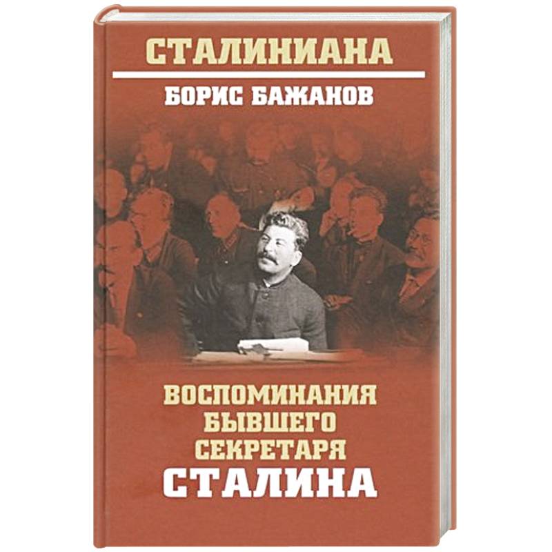 Первый секретарь сталина. Бажанов секретарь Сталина. Воспоминания секретаря Сталина. Воспоминания бывшего секретаря Сталина Бажанова. Борис Георгиевич Бажанов.